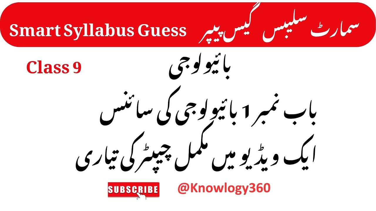 Smart Syllabus Guess Paper | Chapter 1 Class 9 Biology | PCTB | Urdu and English Medium New Syllabus