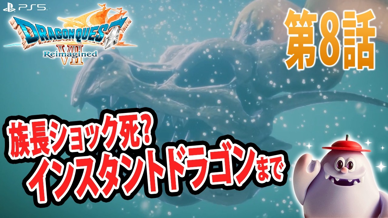 【ドラクエ7リメイク】第8話-ショック！最後の希望のドラゴンが化石に！？