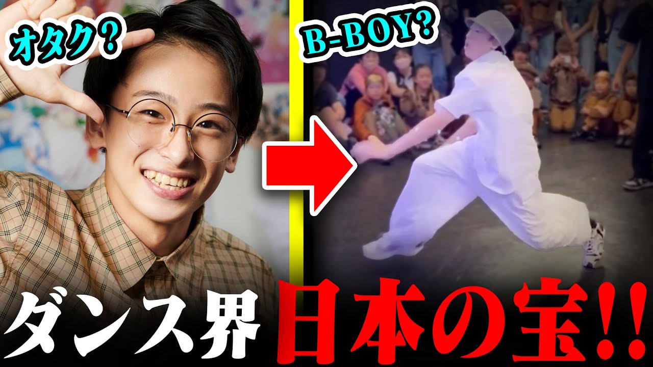 【17歳オタクダンサー】龍のブレイクダンスがヤバすぎる！！【解説】