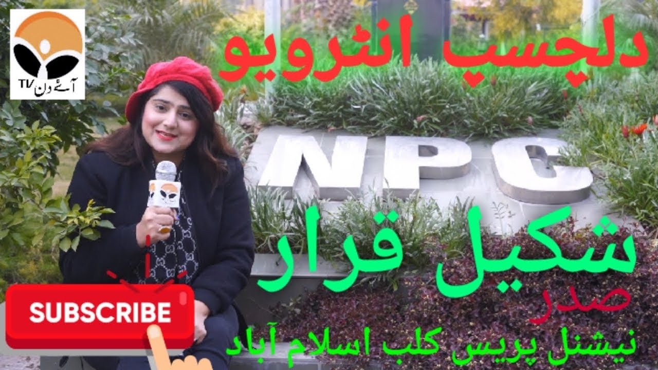Aye Din K Mehman Shakeel Qarar...... President National Press Club Islamabad
