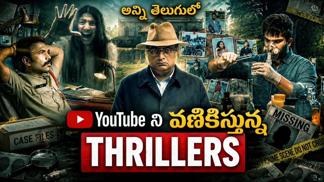 7 Best Telugu Thriller Movies in YouTube | Youtube లో దొరికే Telugu Thriller మూవీస్| Miss అవ్వొద్దు