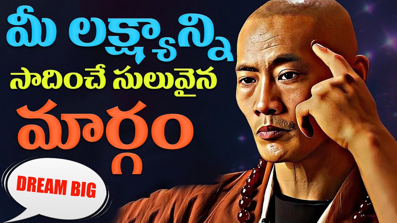 మీ లక్ష్యాన్ని సాధించే సులువైన మార్గం ఇదే |Best Motivational Video