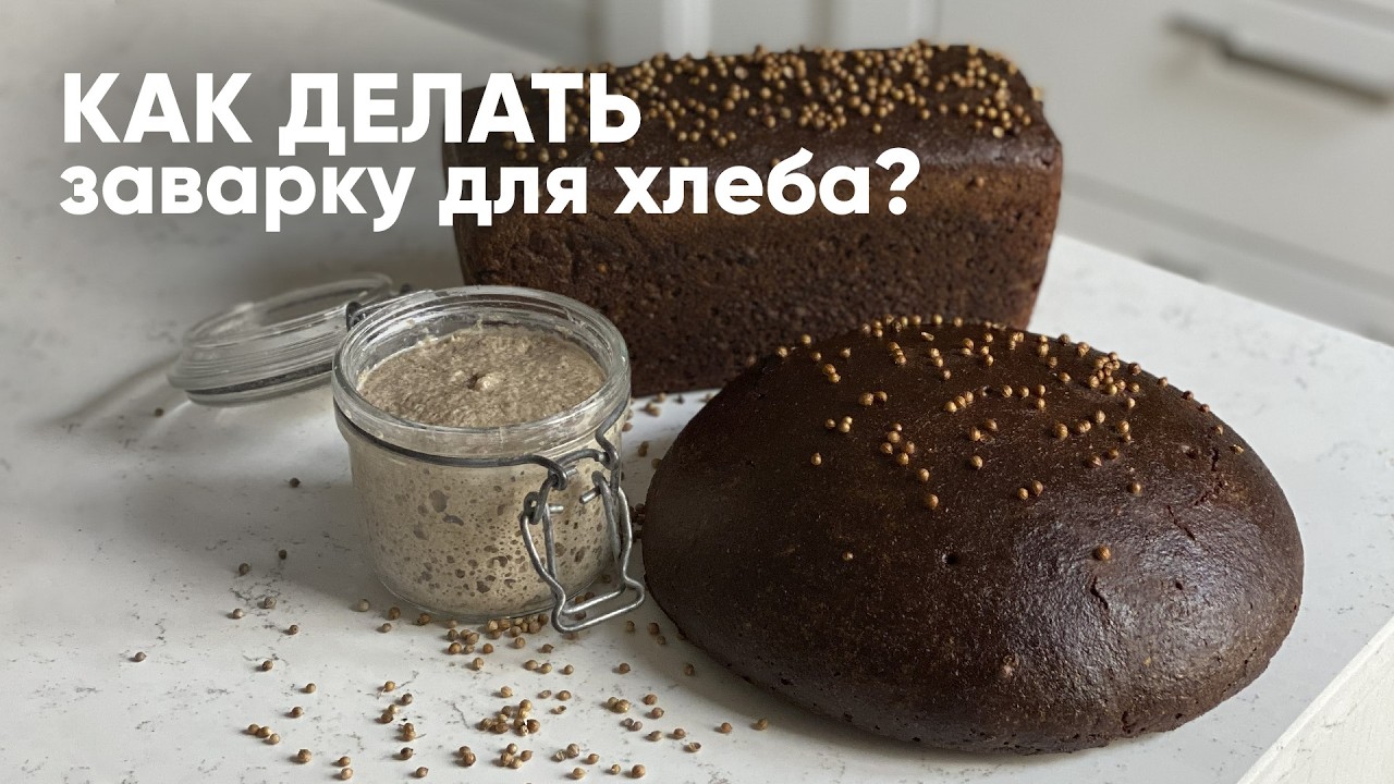 Заварка для хлеба на закваске: как правильно приготовить и использовать