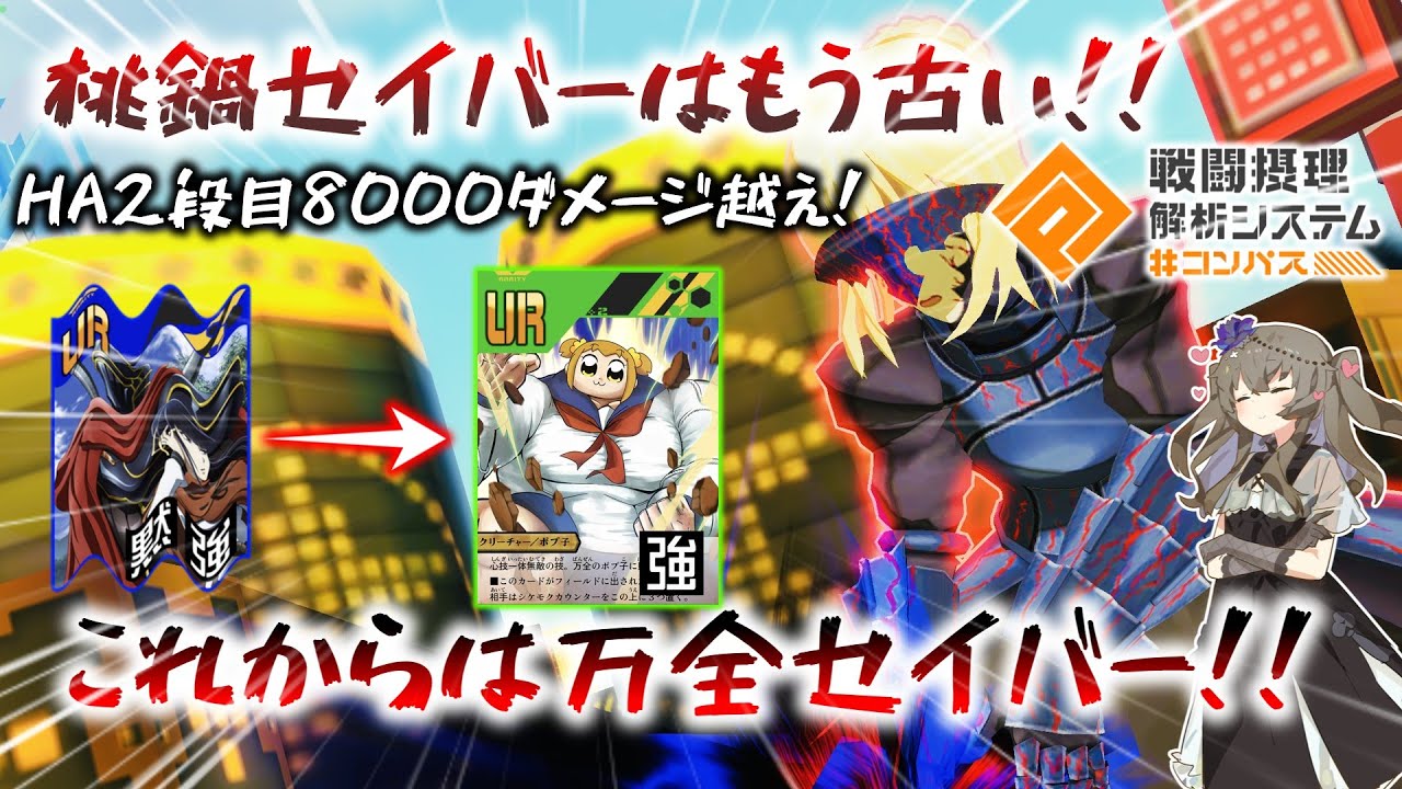 【コンパス】HAダメージ8000以上！桃鍋セイバーの弱点を克服した完全体セイバー！