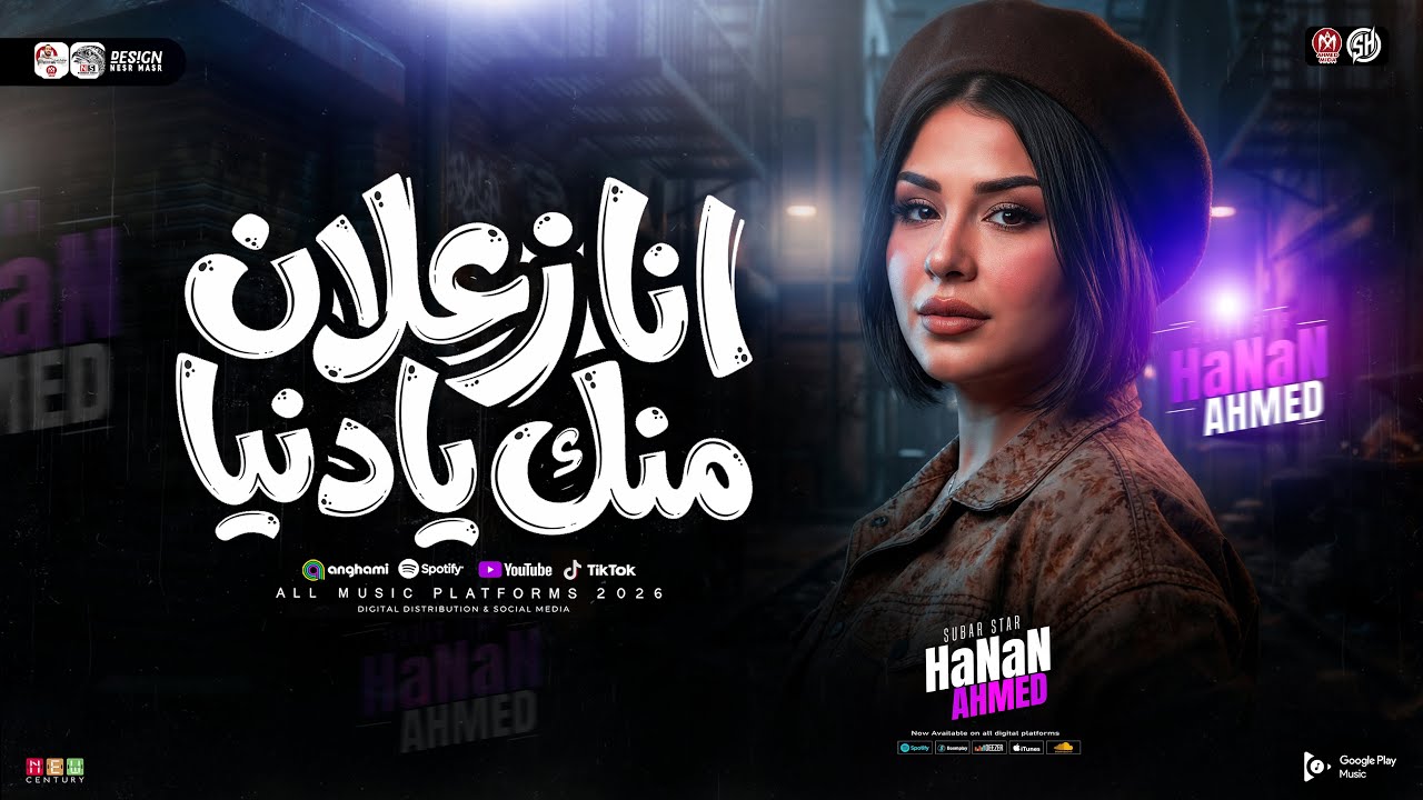 موال انا زعلان منك يادنيا ( خدتي الناس الي انا حبتهم ) حنان احمد - ترند تيك توك | ميكس حظ شعبي 2026