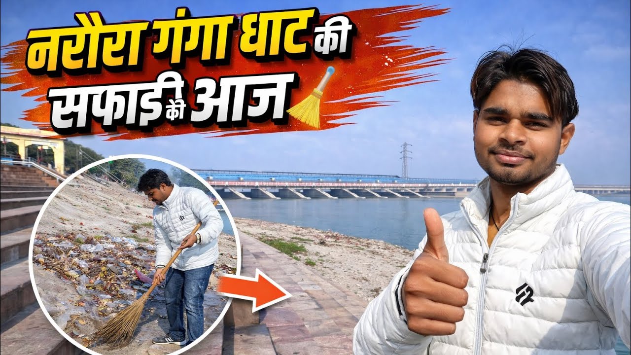 नरौरा गंगा घाट की साफ़ सफ़ाई की आज #gauravnarora2