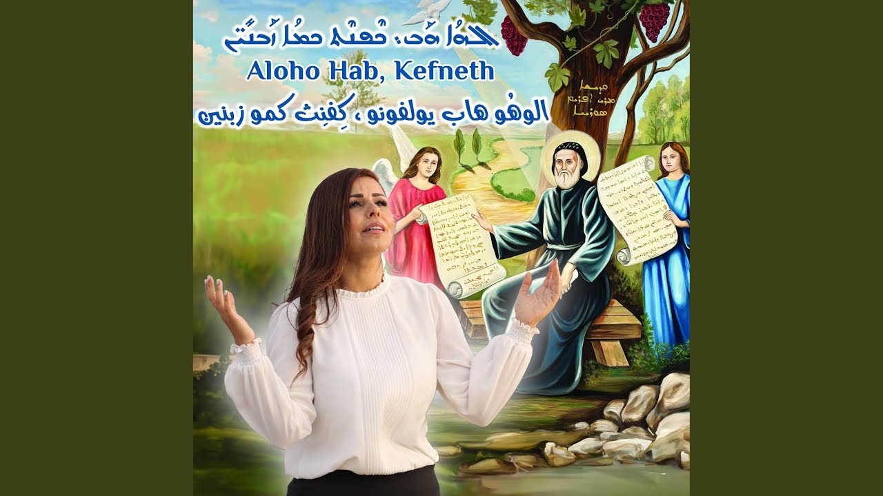 Aloho Hab - Kefneth - الوهو هاب، كفنث ܐܠܗܐ ܗܒ܆ ܟܦܢܬ