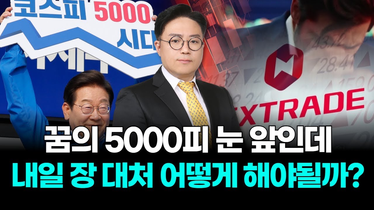넥스트트레이드에서 무너진 '꿈의 5000피'...코스피의 민낯, 내일 장 대처 어떻게 해야될까?