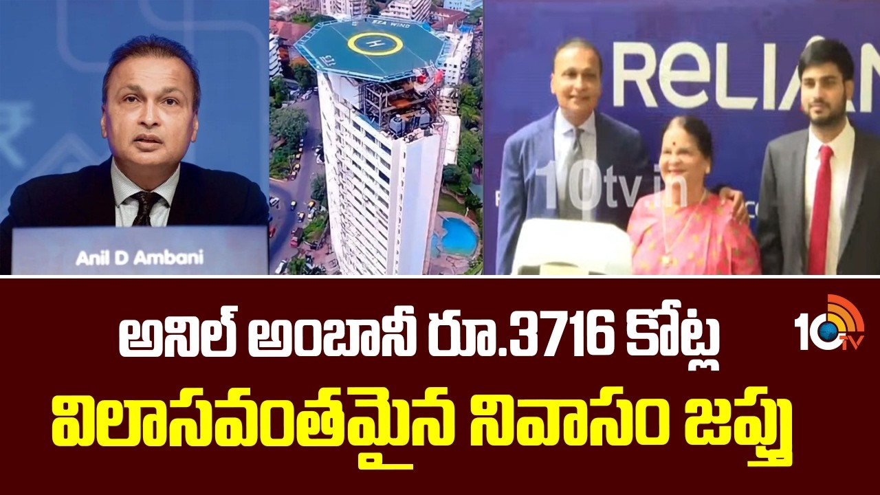Anil Ambani's ₹3716 Crore Mumbai Mansion Seized by ED | Money Laundering Case | 10TV
