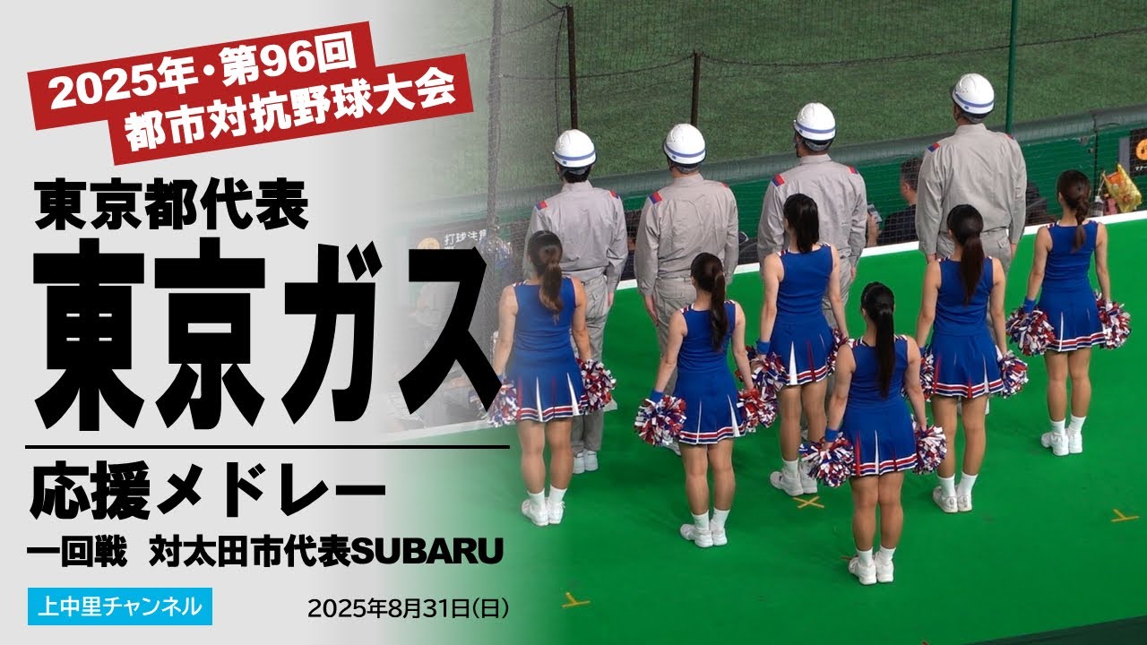 【第96回都市対抗野球大会】東京ガス応援メドレー〜一回戦・対SUBARU