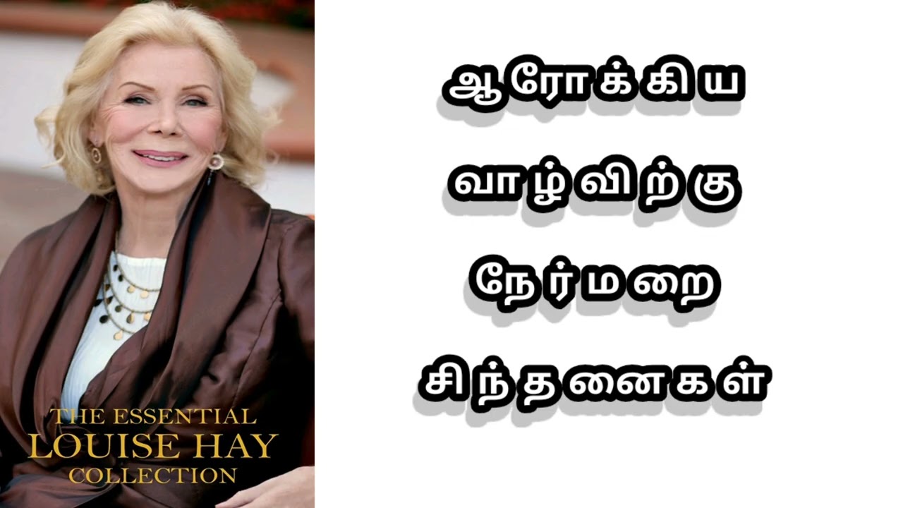 லூயிஸ் ஹேயின் போதனைகள்: உங்களை நீங்களே குணப்படுத்த'ஆம்' சொல்லும் பிரபஞ்சம்-Heal Your Life ரகசியங்கள்