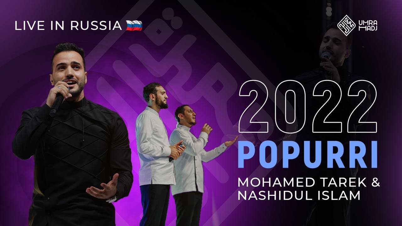 New medley beloved Prophet. Mohamed Tarek & Nashidul Islam. 2022 вечер салавата