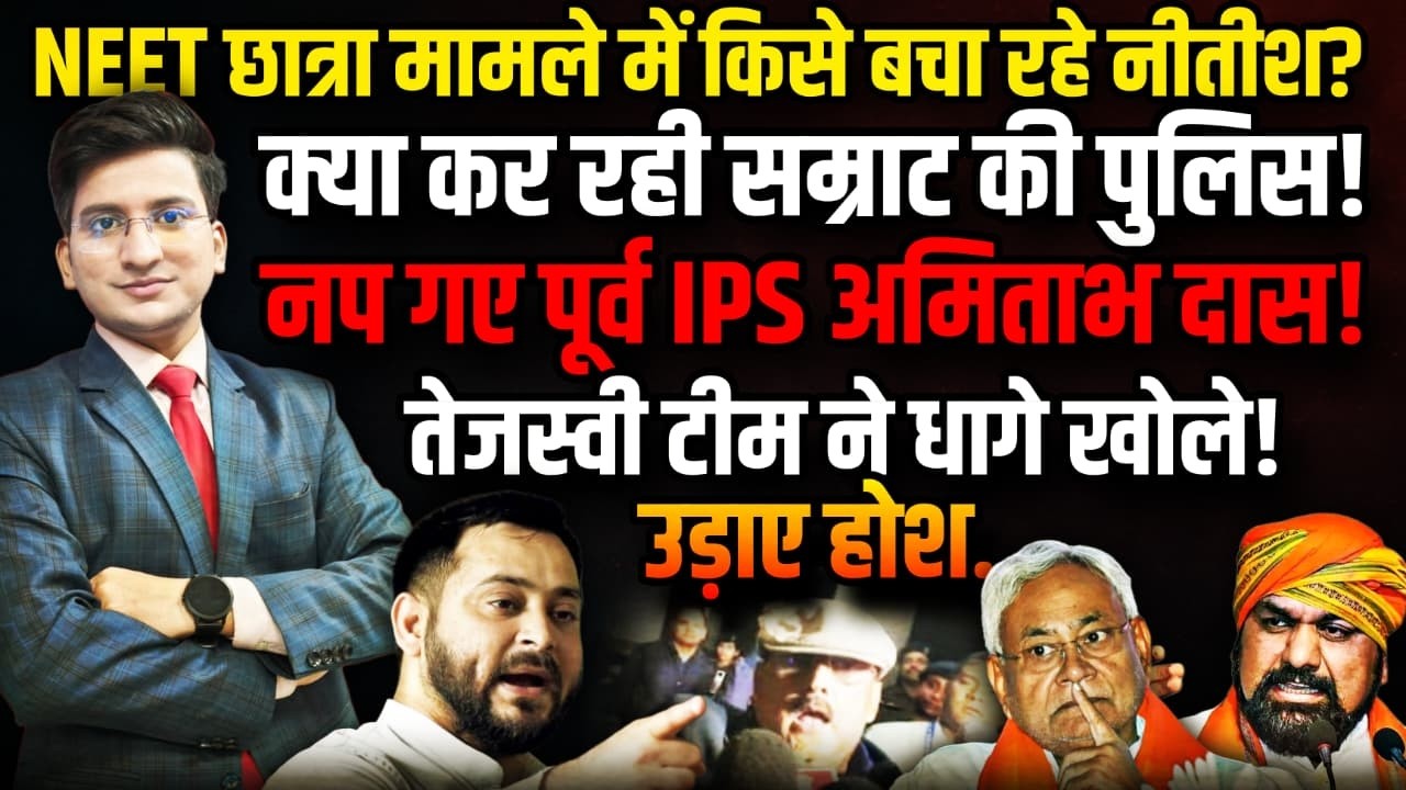 NEET छात्रा मामले में  किसे बचा रहे नीतीश?| Pappu Yadav  | Samrat | The Rajneeti Bihar Politics