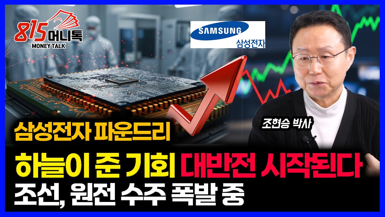 삼성전자 파운드리, 하늘이 준 기회 잡았다. TSMC 추격, 대 반전 시작됐다 / 조선주·원전주 수주 폭발한다ㅣ KIET 산업연구원 조현승 박사