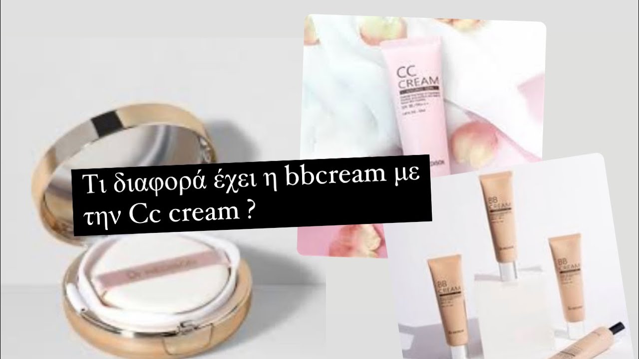 Bbcream ? Cc cream ? / CUSHION? ΜΑΘΑΙΝΟΥΜΕ ΤΙΣ ΔΙΑΦΟΡΕΣ / ΚΑΝΟΥΜΕ ΕΦΑΡΜΟΓΗ❤️