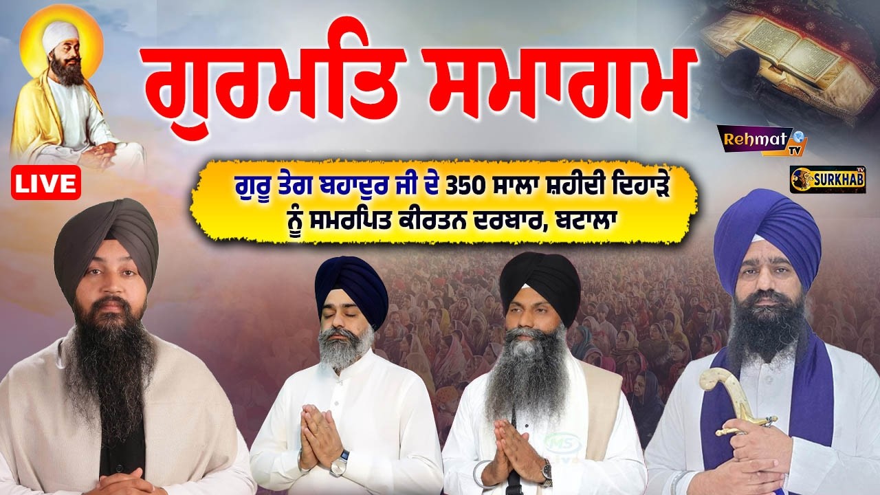 🔴 LIVE | Kirtan Darbar | NanakSahi ਨਵੇਂ ਸਾਲ, 350 ਸਾਲਾ ਸ਼ਹੀਦੀ ਦਿਹਾੜੇ ਨੂੰ ਸਮਰਪਿਤ | Batala | Surkhab TV