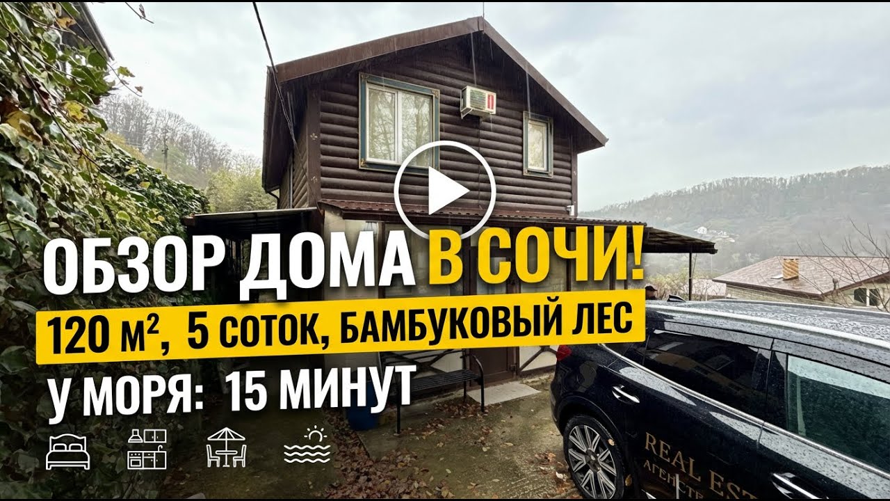 Дом в Сочи: 2 этажа, ремонт, мебель, техника + бамбуковый лес! 16 млн.