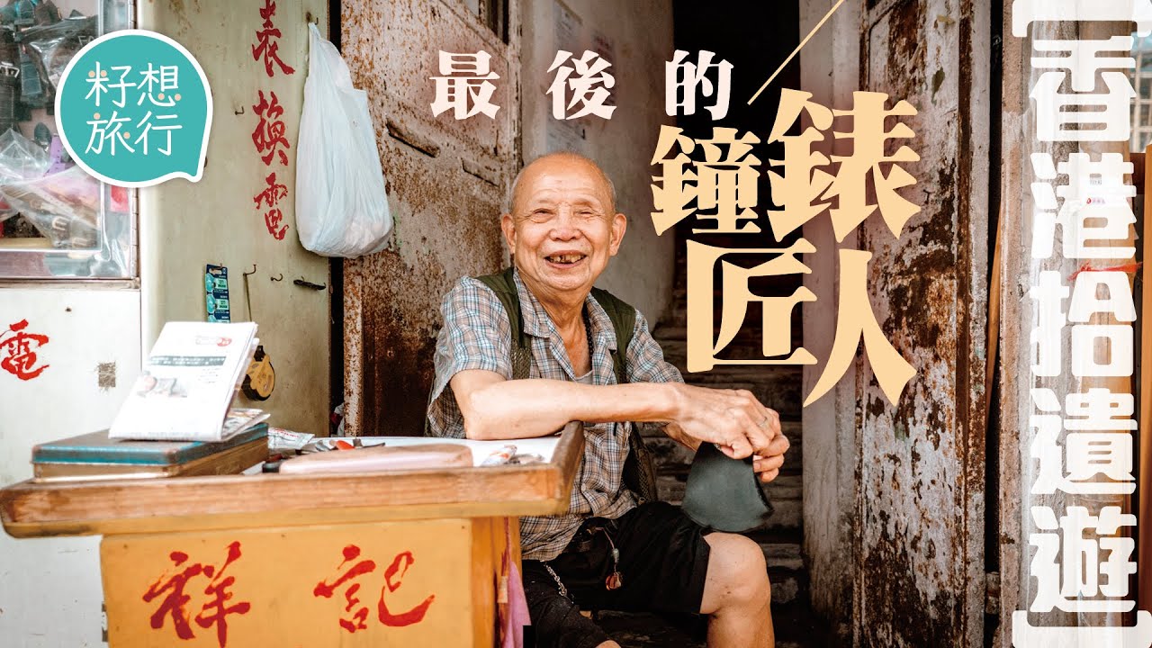 80歲最後工匠不認命 做足半世紀「做得一日得一日」 香港拾遺遊 街頭鐘錶檔已死？#香港拾遺遊 #社區｜人物（中文字幕）果籽 Apple Daily—原刊日期：20200913