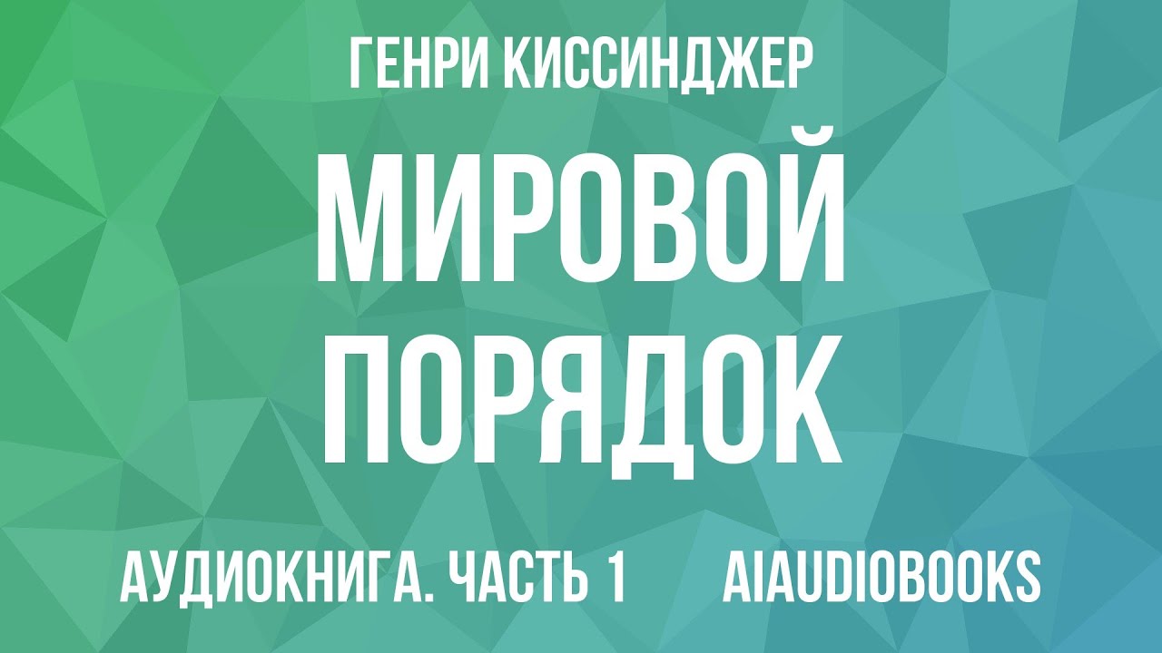 Генри Киссинджер - Мировой порядок &mdash; Часть 1 | Аудиокнига