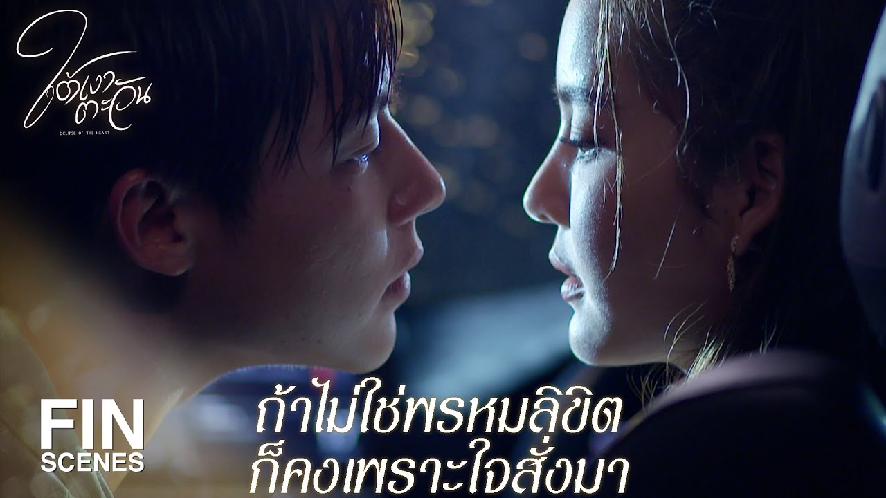 FIN | ให้ฉันเป็นคนจำเป็น...เอาไว้คิดถึงเวลาเดือดร้อน | ใต้เงาตะวัน EP.6 | Ch3Thailand