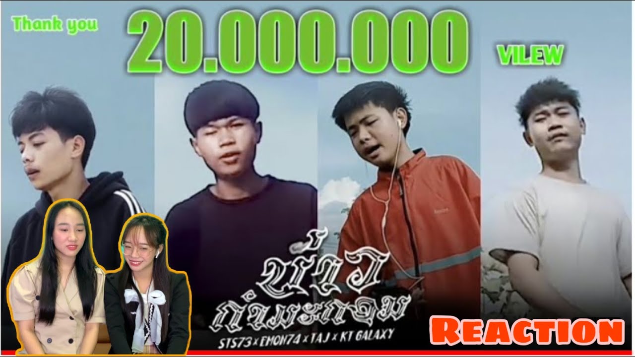 ບ່າວກຳມະກອນ (บ่าวกรรมกร) - STS 73 ft. Emon74, TA J & KT Galaxy || REACTION