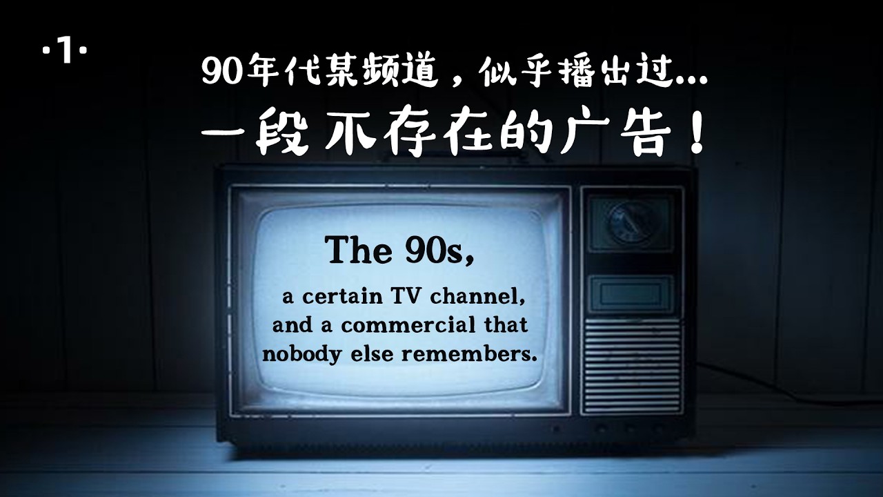 90年代，某頻道，似乎播出過，一段不存在的廣告！！我似乎通过梦境，实现了空间跳跃？！穿越人？！