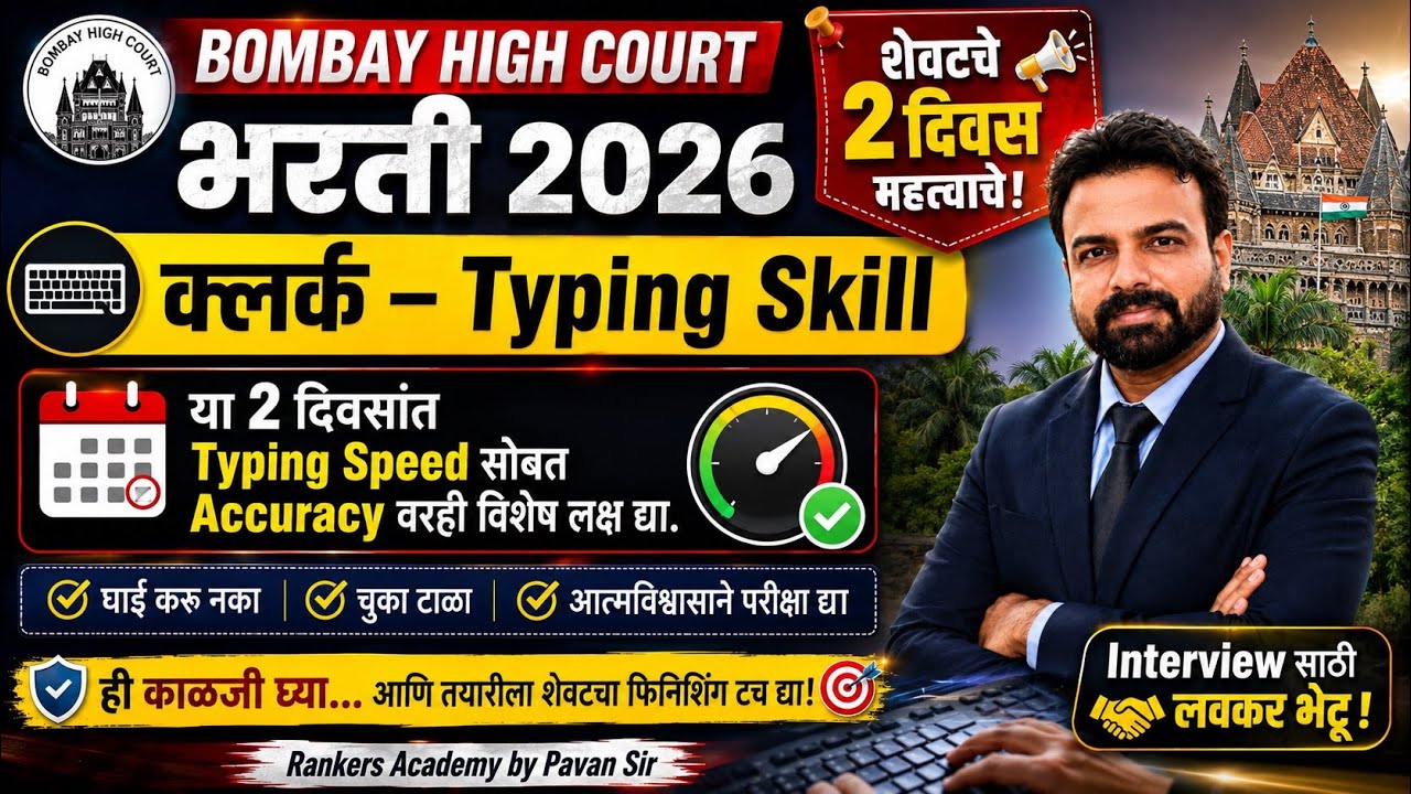 Highcourt bharti -2026 | Typing ला जाताना महत्वाचे | All the best |  