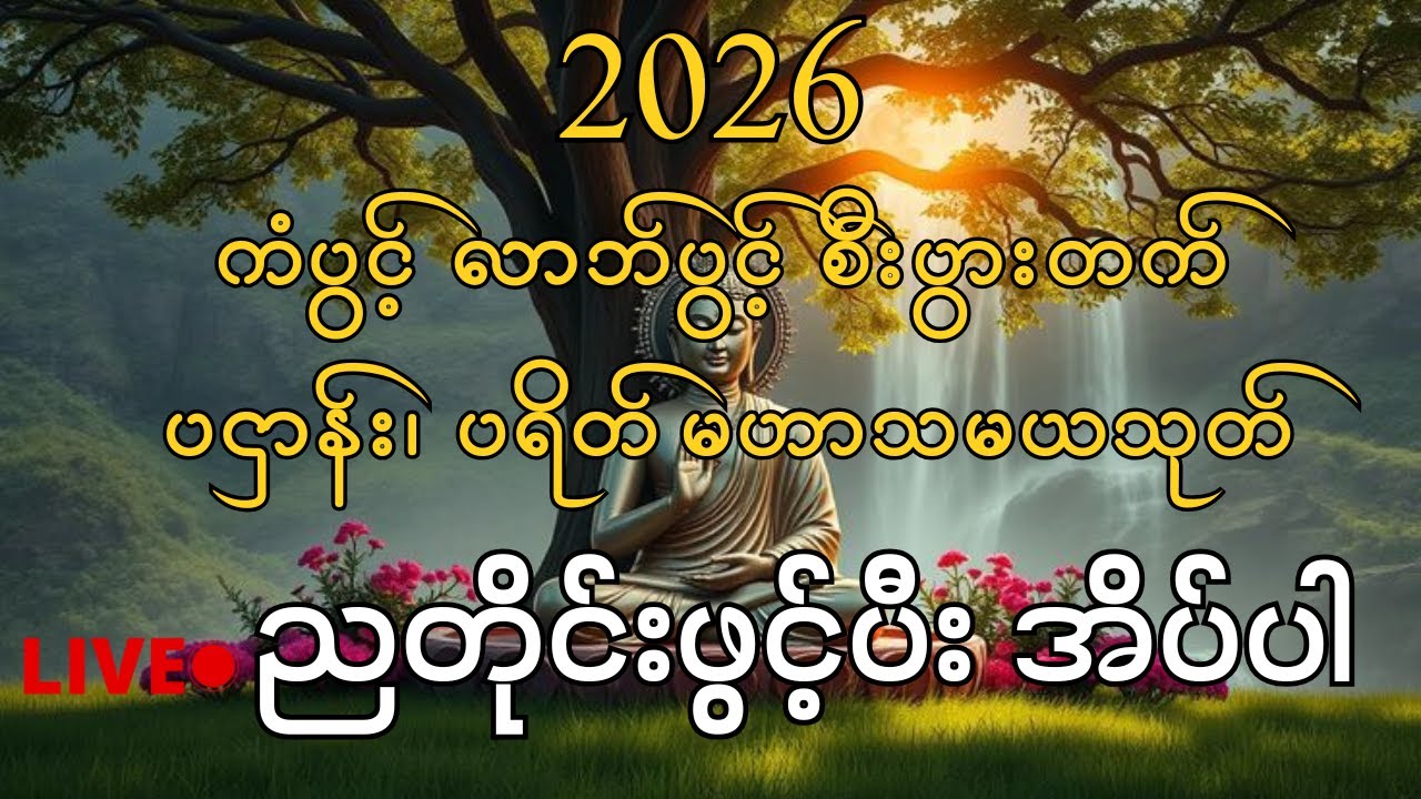 🙏🙏🙏ကံပွင့် လာလ်ပွင့် စီးပွားတက် ဂါထာတော်များ  နေ့စဉ် နာယူ  ပူဇော်ပါ 🙏🙏🙏