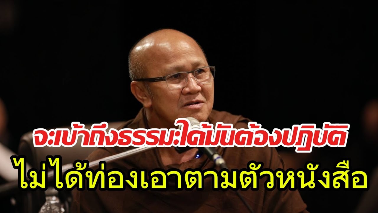 จะเข้าถึงทำไงต้องปฏิบัติไม่ได้ท่องเอาตามหนังสือ#พระสิ้นคิด#หลวงตาสินทรัพย์#ธรรมะ #อานาปานสติ#ธรรมทาน