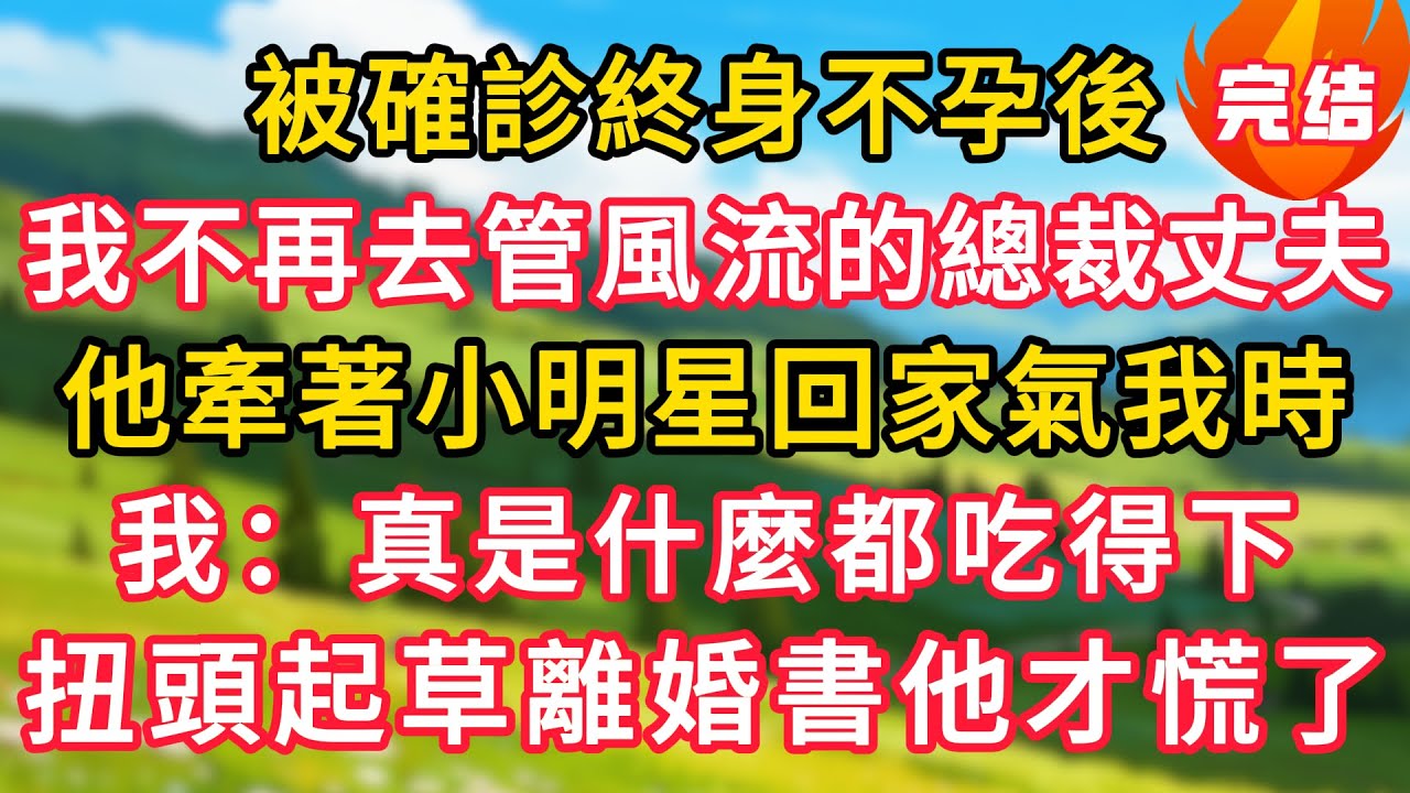 被確診終身不孕後，我不再去管愛風流的總裁丈夫，他牽著小明星回家氣我時，我：真是什麼都吃得下，扭頭起草離婚書他慌了！#生活經驗#情感故事#故事#小說#情感#婚姻#深夜淺讀 深夜淺讀#說故事