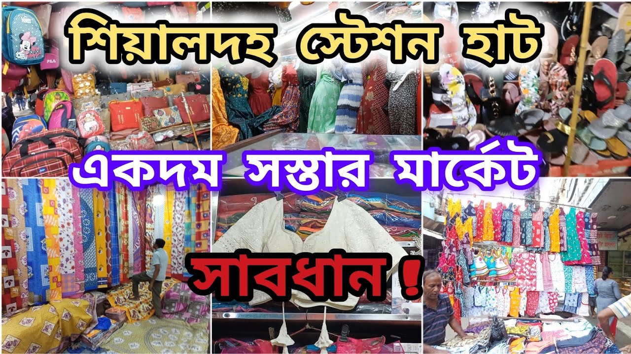 শিয়ালদহ স্টেশন মার্কেট || 60 টাকা থেকে শুরু মাত্র || Sealdah Station market