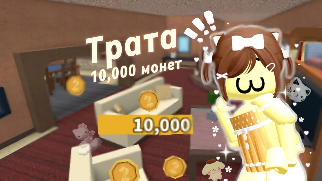 Трата 10,000 монет  *исполнила свою мечту?*
