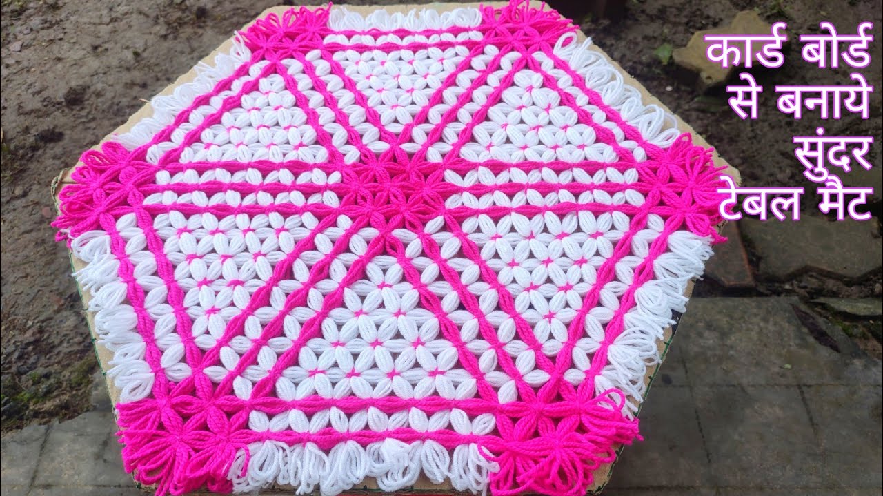 #tablemat / कार्ड बोर्ड से बनाये सुंदर टेबल मैट/ टेबल मैट बनाने का आसान तरीका/#knitteryogita