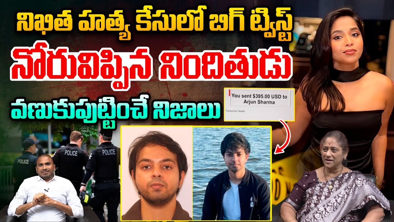 Nikitha Godishala Murder Case Big Update : నిఖిత హ*త్య కేసులో బిగ్ ట్విస్ట్.. నోరువిప్పిన నిందితుడు