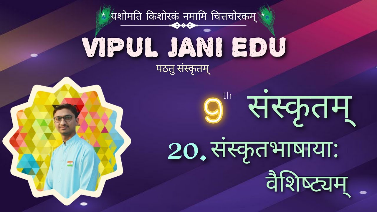 STD 9 Sanskrit ● Ch. 20 संस्कृतभाषाया: वैशिष्ट्यम् ● ધોરણ ૦૯ સંસ્કૃત ● પાઠ ૨૦ ● સરળ સમજૂતી ●