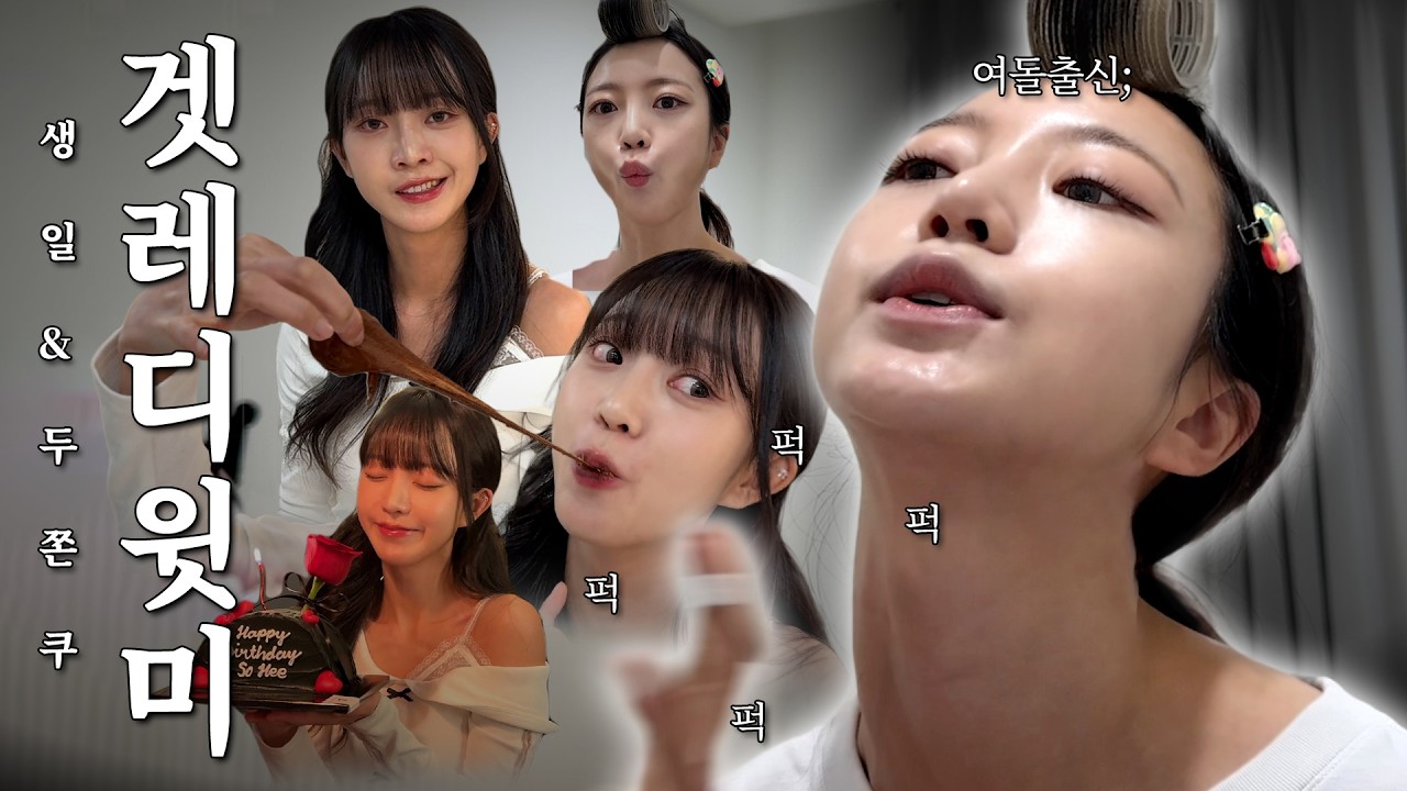 GRWM 메이크업으로 시작했다가 첫경험 하고 옴ㅣ 화장은 핑계인 듯; 우당탕탕 소희의 하루