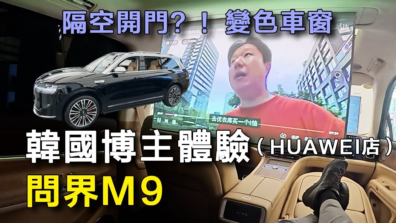 韓國博主在Huawei店體驗問界M9，感覺像頭等艙一樣！