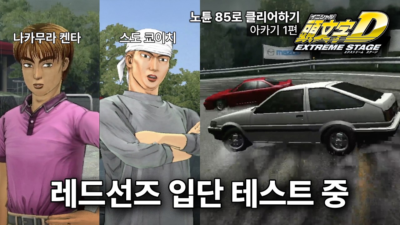 아카기 나카무라 켄타, 스도 쿄이치 편 | 노튠 85로 스토리 하드 모드 클리어 | Initial D Extreme stage [한글 자막]