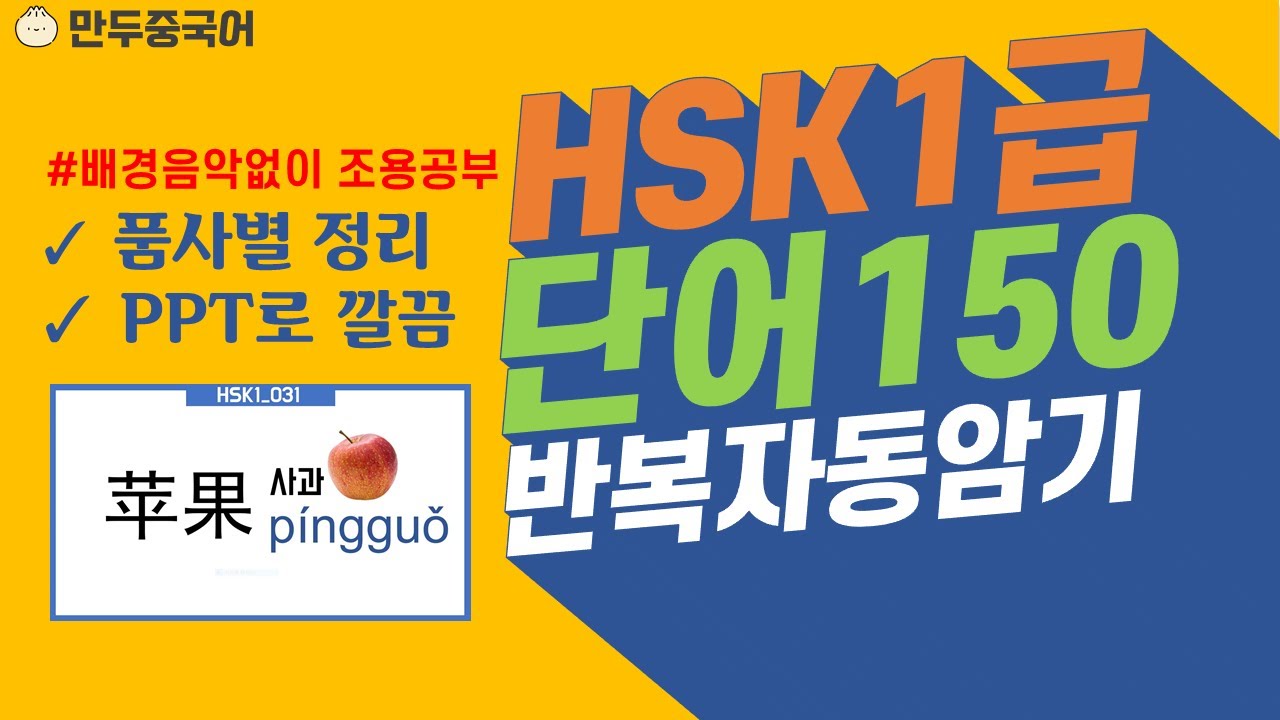 HSK1급 150자 중국어단어 ★품사별정리 (배경음악없음) 기초단어