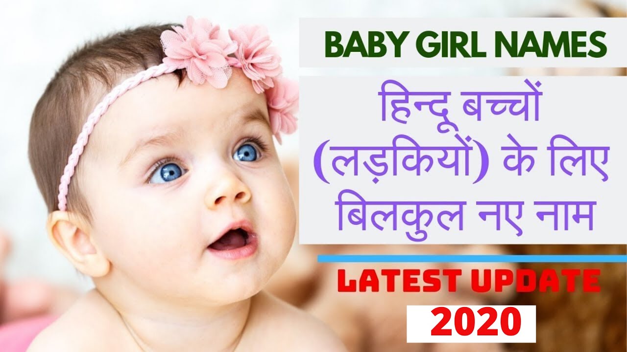 हिन्दू बच्चियों (लड़कियों) के नाम | Latest baby Girl Names 2020 | Newborn Girl Names