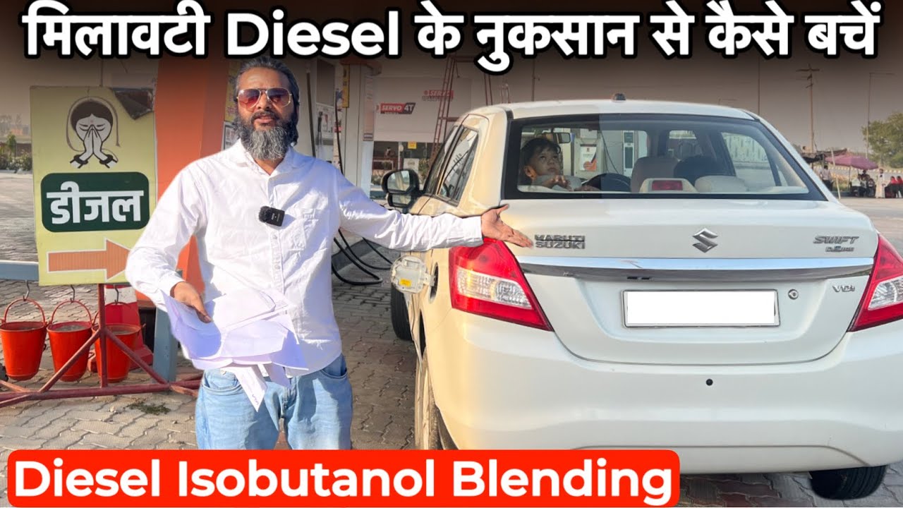 मिलावटी Diesel से BS-4 & BS-6 गाड़ी को बड़े नुक्सान और बचने के तरीके || Isobutanol Blended Diesel 
