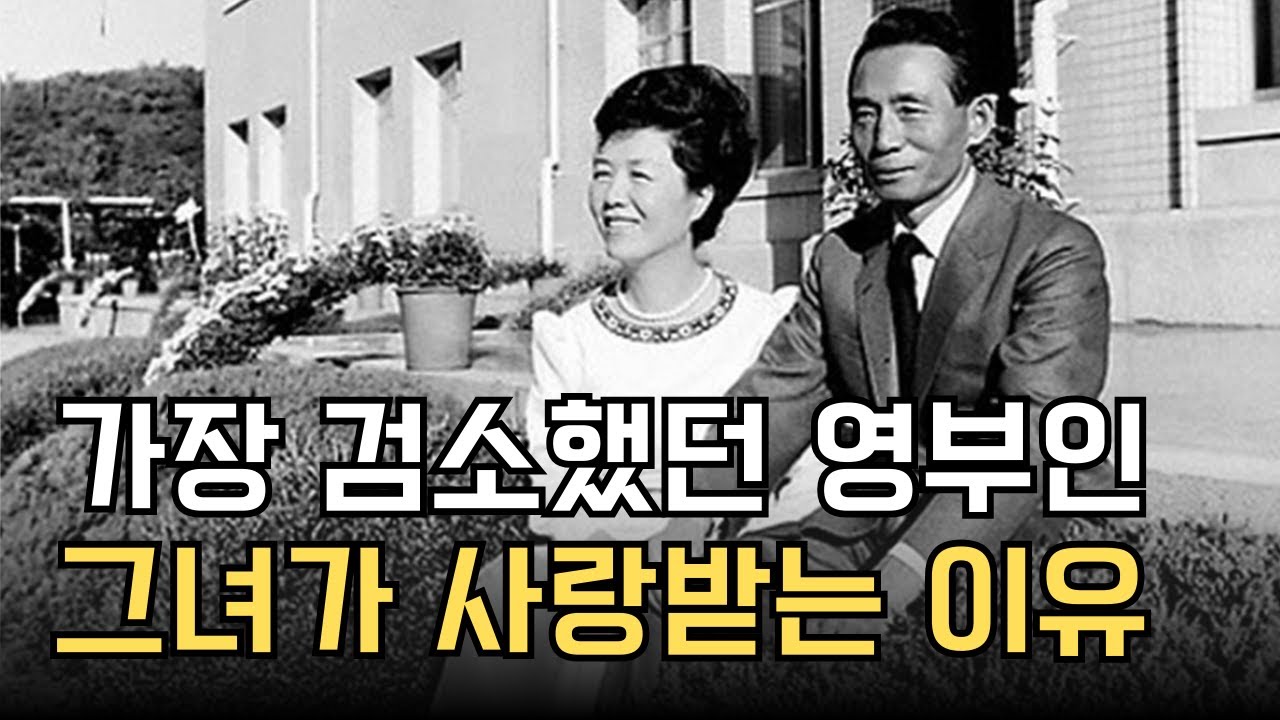 대한민국 퍼스트레이디의 기준 | 육영수 여사의 삶