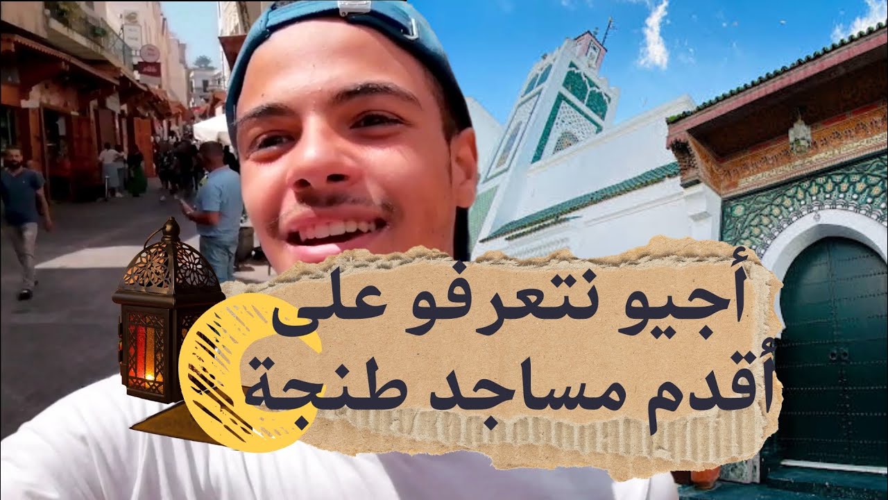 أقدم مساجد طنجة:الجامع الكبير و جامع القصبة