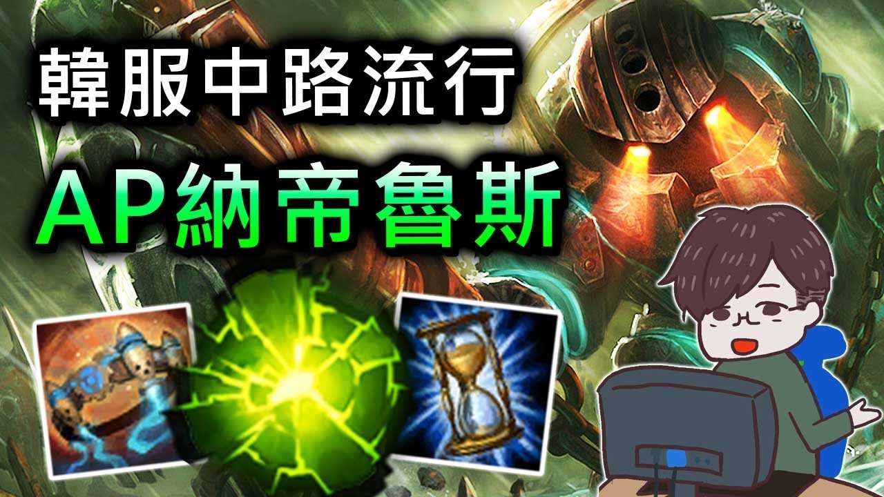 【英雄META套路】韓服菁英流行的中路AP納帝魯斯 秒殺傷害 刪除遊戲 是不是做壞了? - 英雄聯盟lol