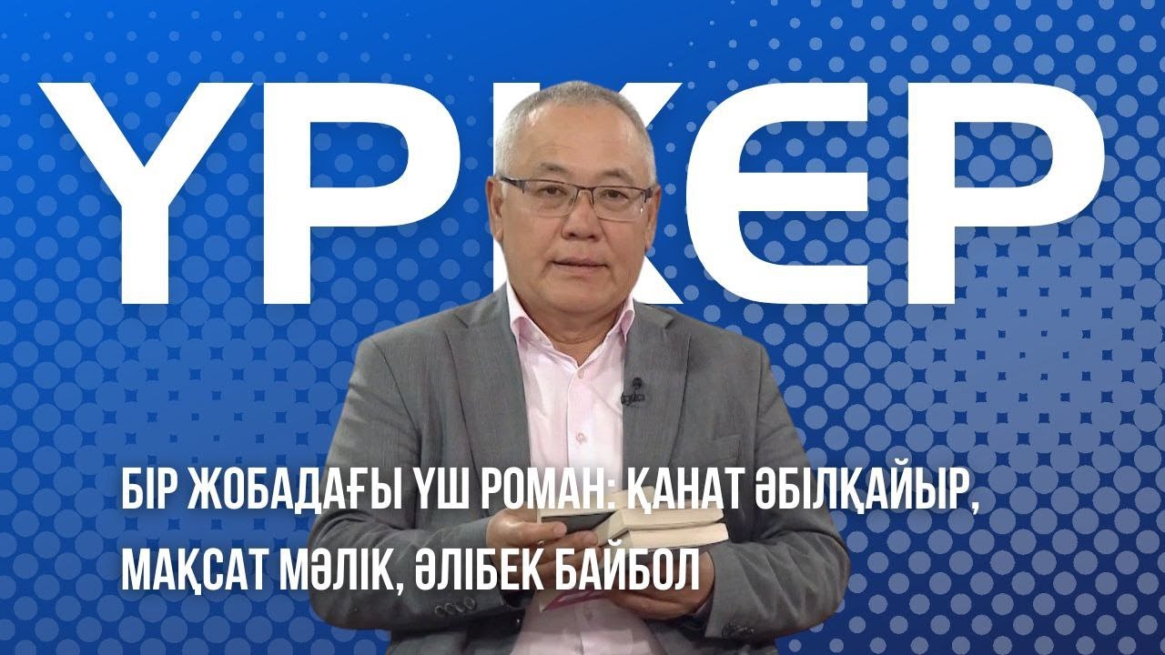 ҮРКЕР. Бір жобадағы үш роман. Қанат Әбілқайыр, Мақсат Мәлік, Әлібек Байбол