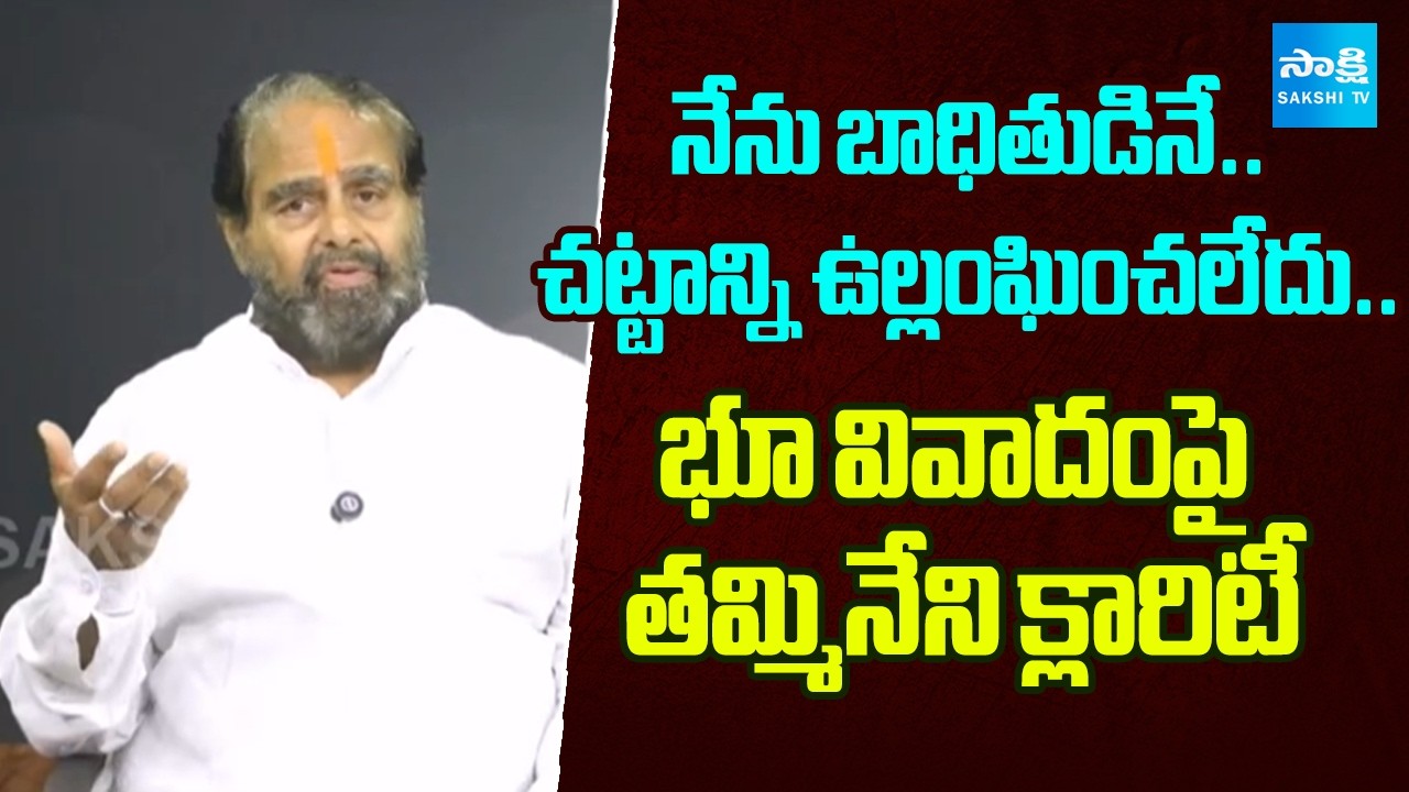 సివిల్ కేసే.. క్రిమినల్ కేసెందుకు? | Tammineeni Seetharam Denies Land Scam Allegations | @SakshiTV