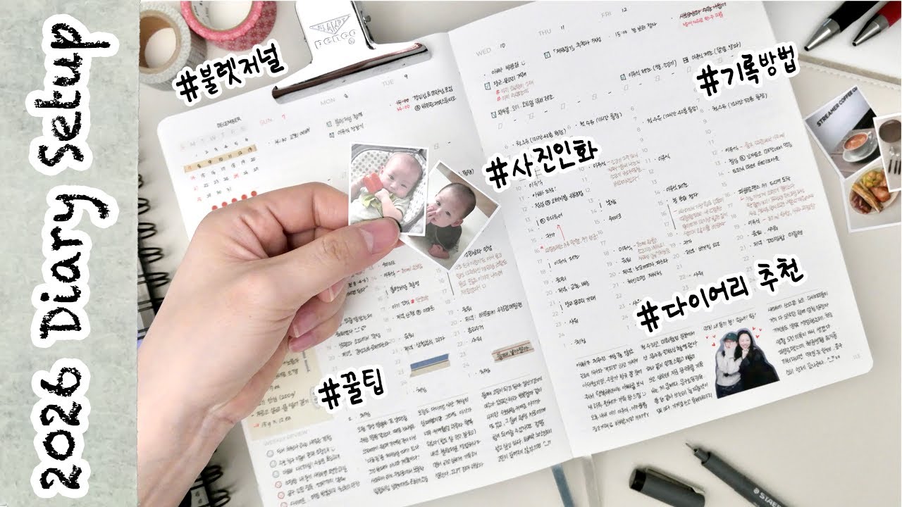 영상 하나로 26년 다이어리 셋업 끝! 불렛저널 추천・기록팁📚포토프린터 없이 150원으로 사진 인화하기