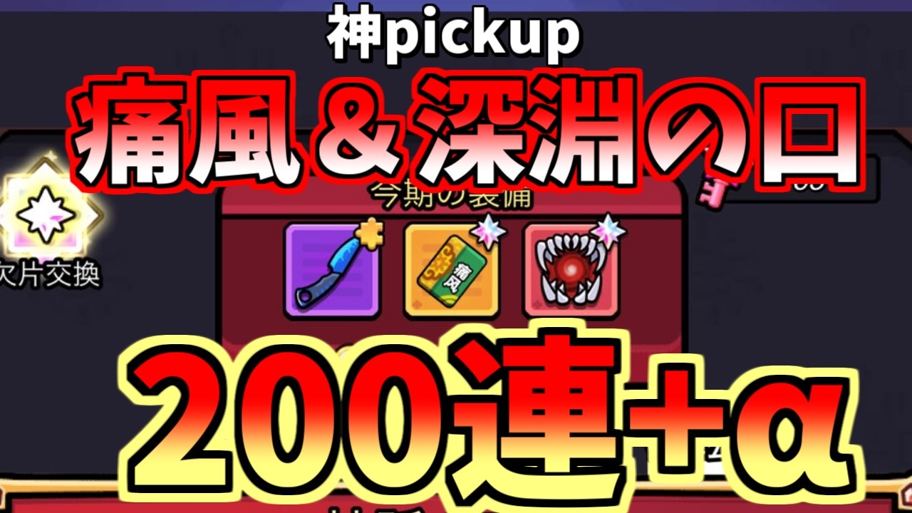 【セルサバイバー】神ピックアップ!?痛風＆深淵の口 200連+α