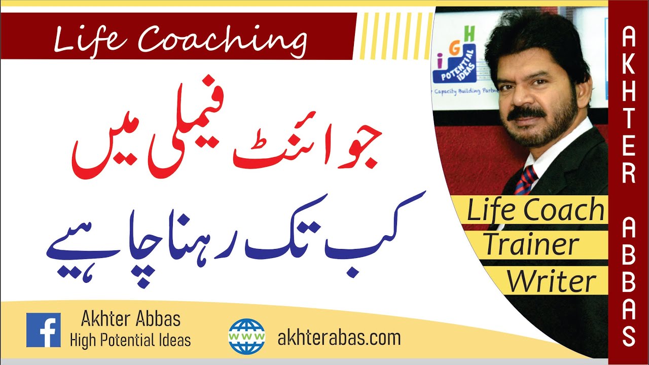 How long we should live in joint family by Akhter Abbas 2020 Urdu/Hindi
