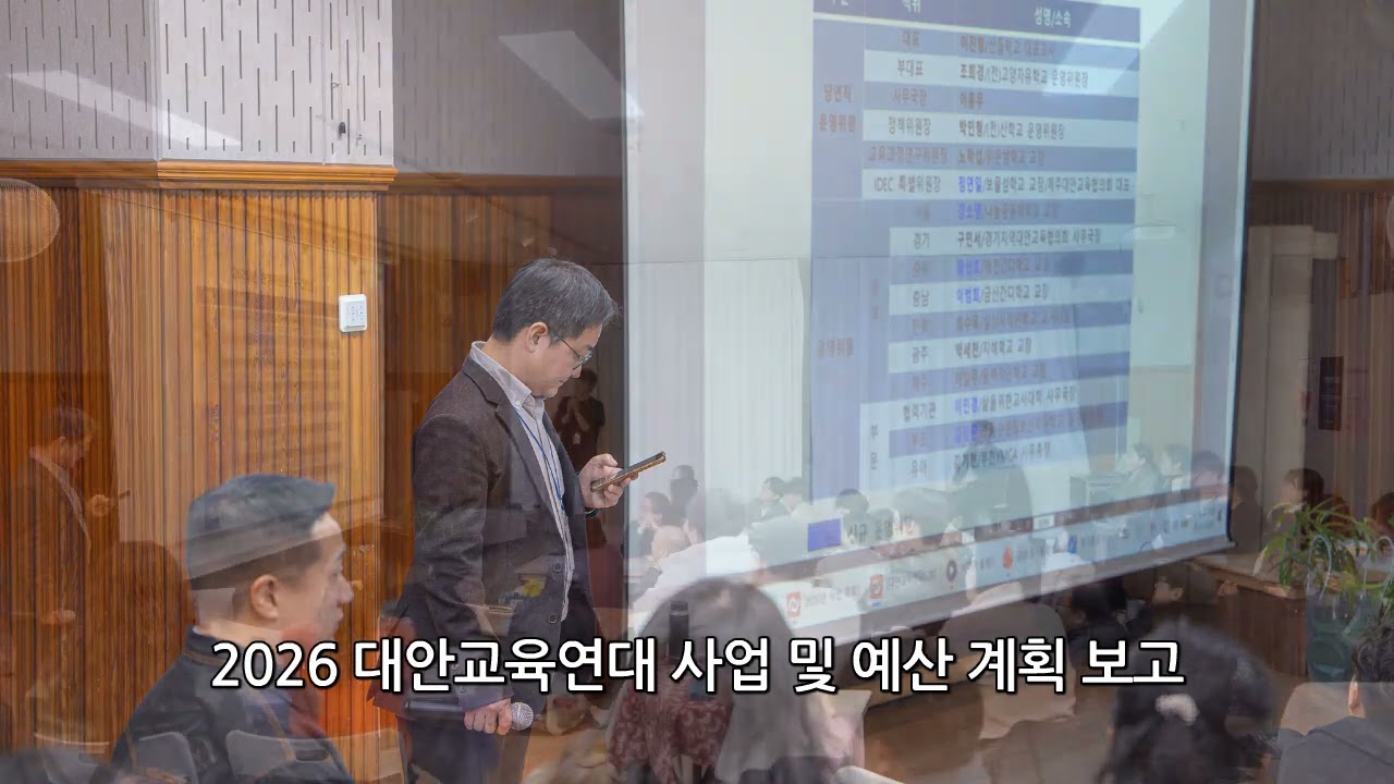 2026 대안교육연대 정기총회 영상스케치